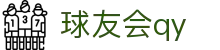 球友会-球友会(中国)一站式服务平台